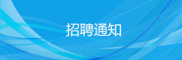 招聘通知