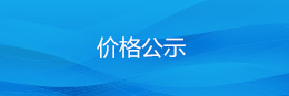 价格公示