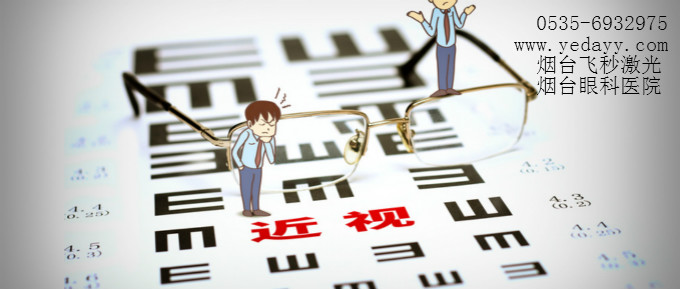 烟台飞秒激光、烟台眼科医院、烟台治近视